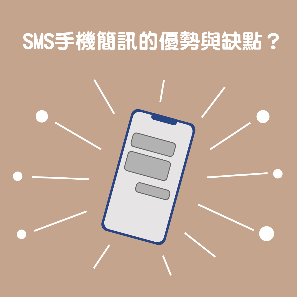 行銷訊息推播,LINE訊息推播,推播功能,推播費用,簡訊推播,SMS行銷,APP行銷,CRM系統